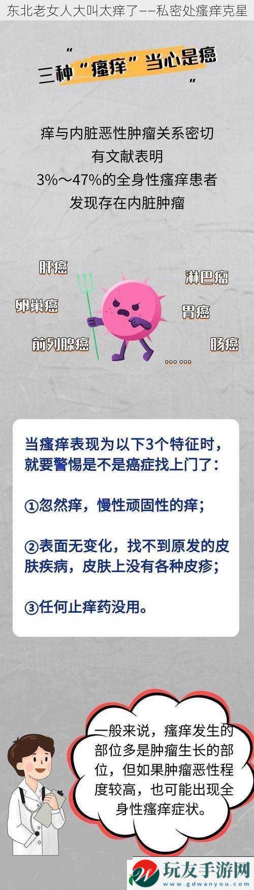 东北老女人大叫太痒了——私密处瘙痒克星