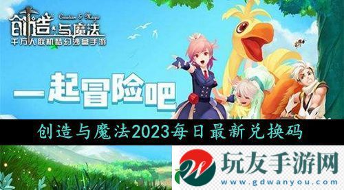 创造与魔法2023年9月27日礼包兑换码领取