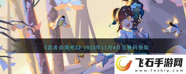 忍者必须死3最新11月4日兑换码分享2023