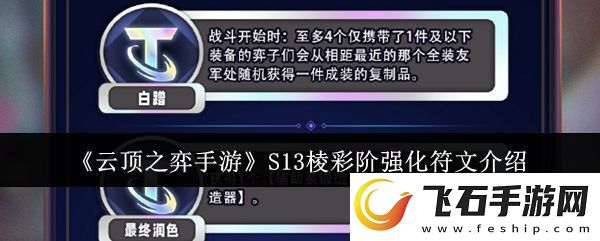 云顶之弈手游S13棱彩阶强化符文怎么样