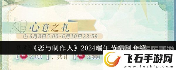 恋与制作人2024端午节有哪些活动