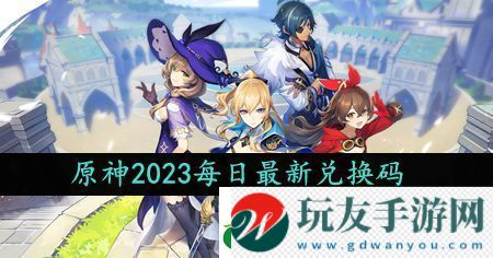 原神2023年10月4日礼包兑换码领取