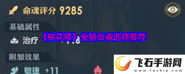 桃花师坐骑命魂怎么选择