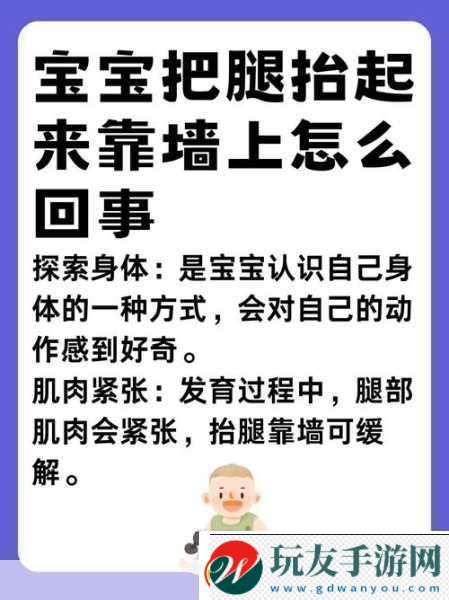 宝宝把腿抬起来靠墙上怎么回事