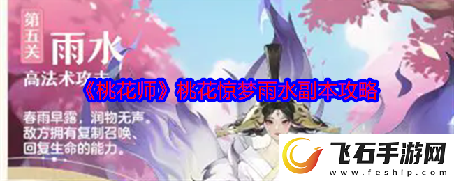 桃花师桃花惊梦雨水副本怎么打