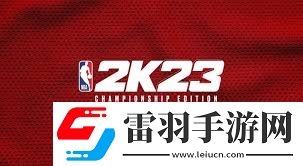 NBA2K23徽章效果全解析