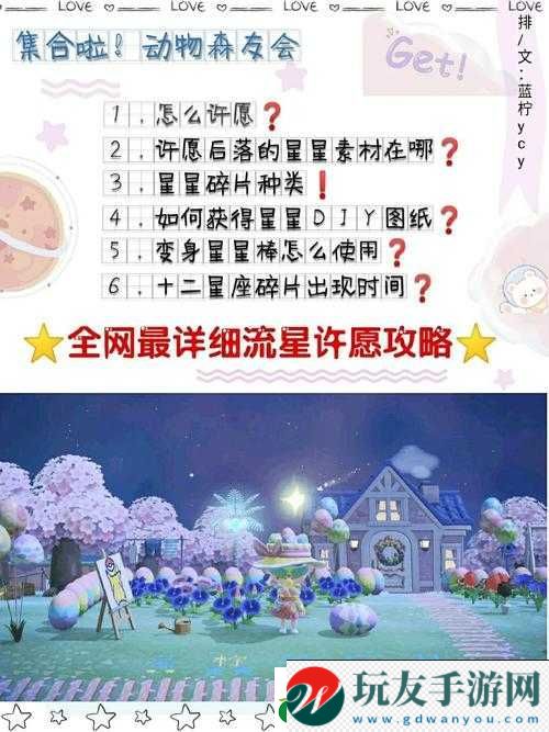 动物森友会流星许愿攻略：许愿方法与游戏流程详解