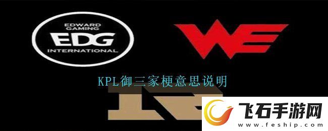 KPL御三家是什么梗