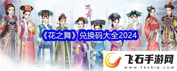 花之舞兑换码2024大全花之舞兑换码在哪里兑换