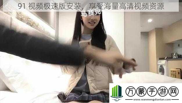 91视频极速版安装享受海量高清视频资源