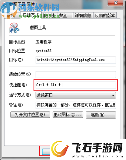 win7系统怎么自定义截图工具快捷键