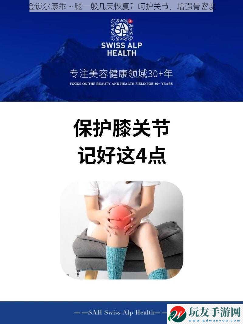 金锁尔康乖～腿一般几天恢复呵护关节增强骨密度