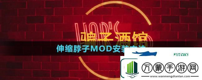 **酒馆自由伸缩脖子MOD怎么安装