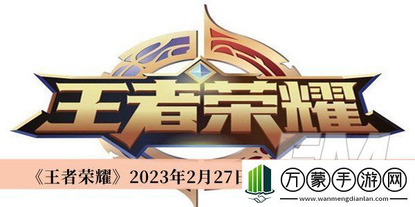 王者荣耀2023年2月27日每日一题答案