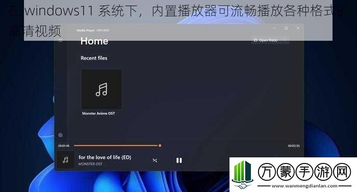 在windows11系统下内置播放器可流畅播放各种格式的高清视频