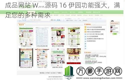 成品网站W灬源码16伊园功能强大满足您的多种需求