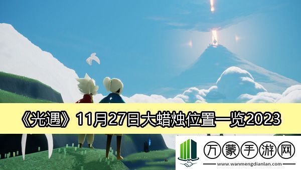 光遇2023年11月27日大蜡烛详细位置及获取攻略