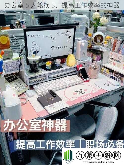 办公室5人轮换3提高工作效率的神器