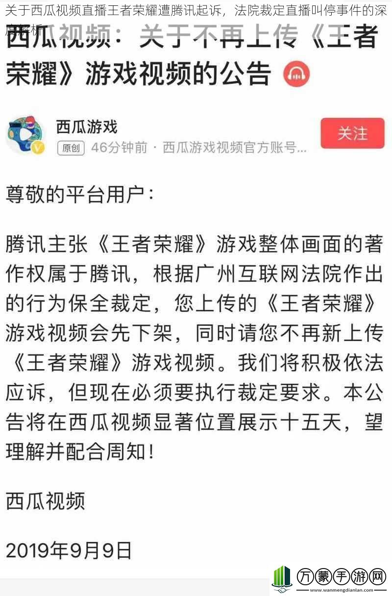 关于西瓜视频直播王者荣耀遭腾讯起诉法院裁定直播叫停事件的深度解析