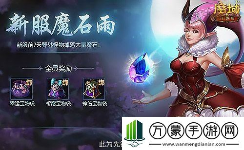 神火养成不用愁！魔域口袋版双十二星芒大放送