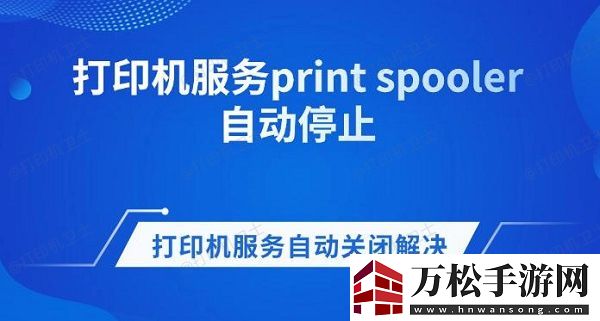 打印机服务print spooler自动停止 打印机服务自动关闭解决方法