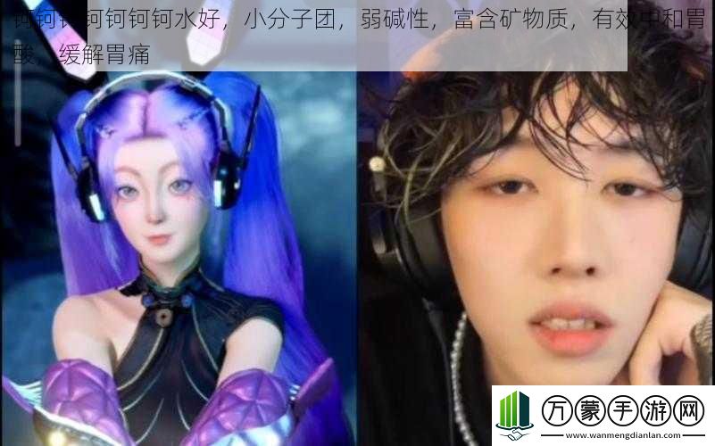 钶钶钶钶钶钶钶水好小分子团弱碱性富含矿物质有效中和胃酸缓解胃痛