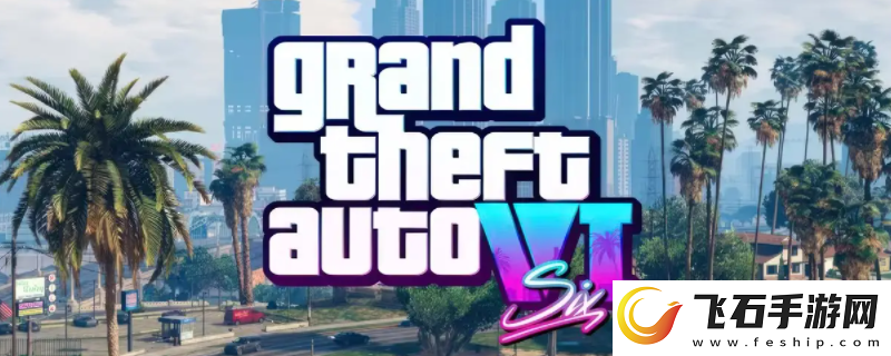 GTA6游戏官地址介绍