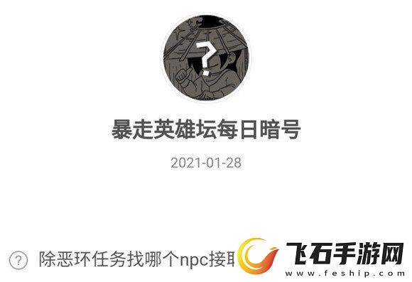 暴走英雄坛除恶环任务找哪位NPC接取