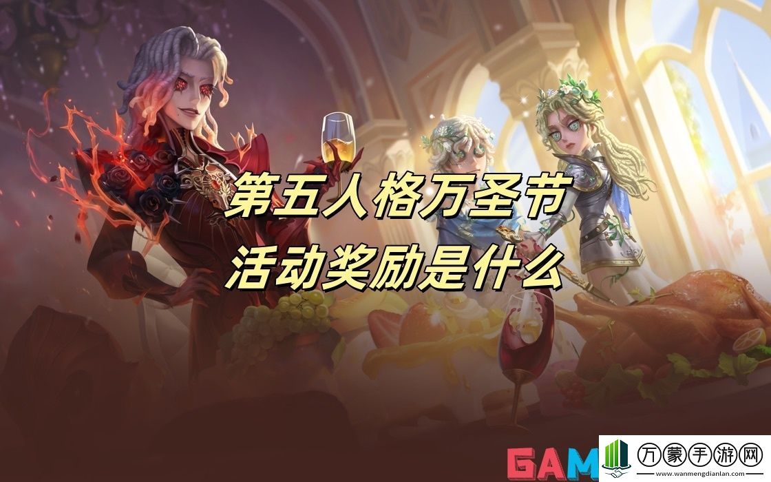 第五人格万圣节活动奖励是什么