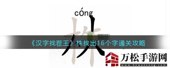 抖音汉字找茬王找字株怎么过