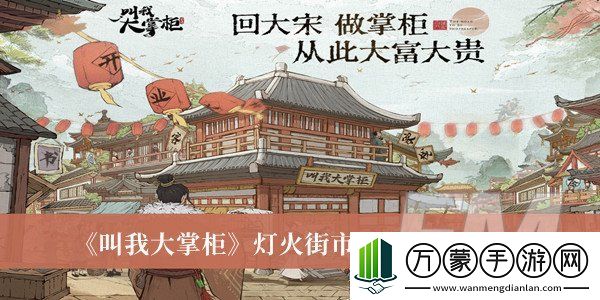 叫我大掌柜灯火街市事件答案