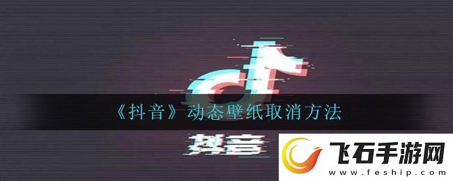 抖音动态壁纸怎么取消