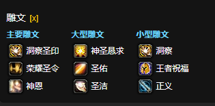 wow魔兽世界CTM怀旧服奶骑雕文选择