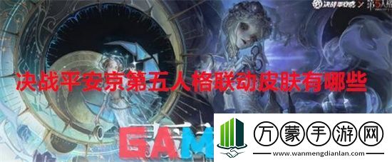 决战平安京第五人格联动皮肤有哪些