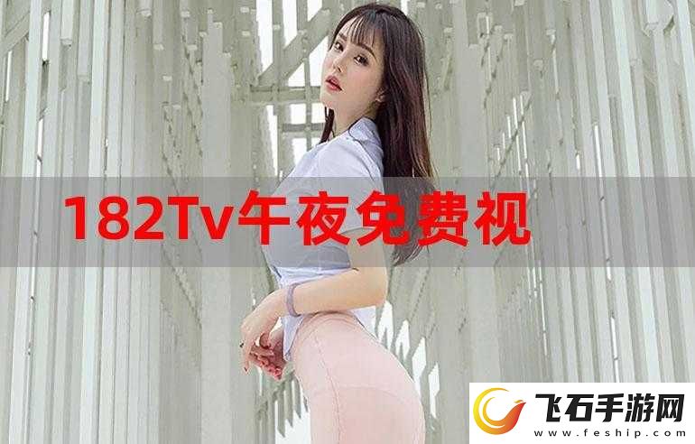 182TV免费播放线路一线路二