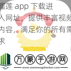 榴莲app下载进入网址提供丰富视频内容满足你的所有需求