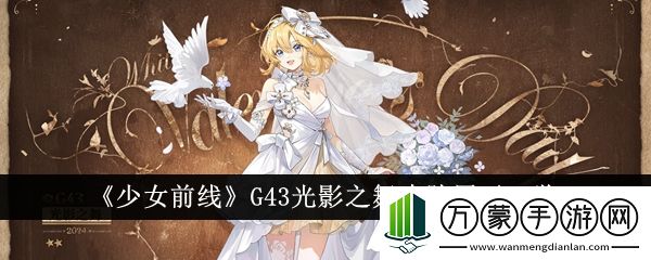 少女前线G43光影之舞皮肤展示图片一览