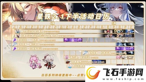 崩坏星穹铁道2.1版本下半有哪些活动