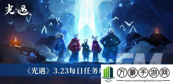 光遇3.23每日任务攻略2023