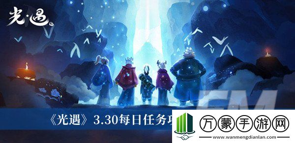 光遇3.30每日任务攻略2023