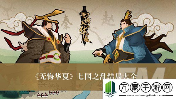 无悔华夏国之乱结局是什么