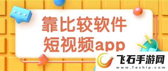 9.1靠比较软件下载大全全部