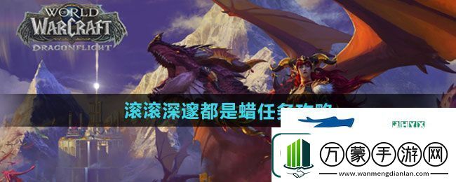 魔兽世界滚滚深邃都是蜡任务怎么做