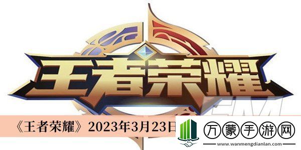 王者荣耀2023年3月23日每日一题答案