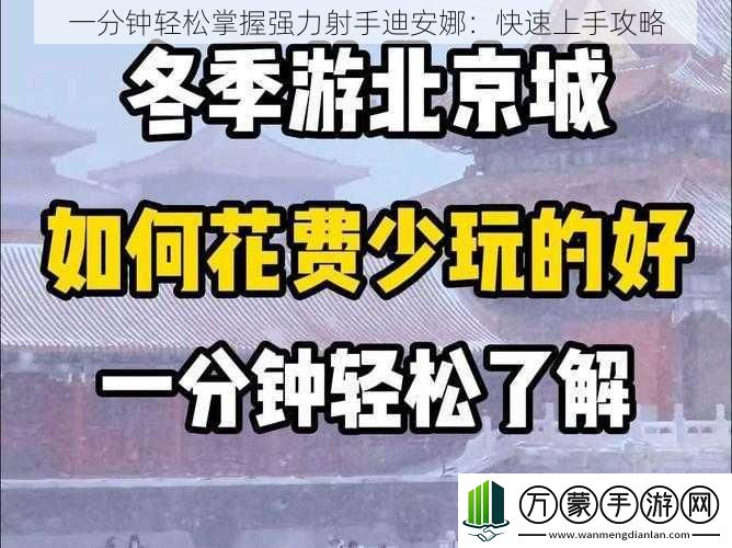 一分钟轻松掌握强力射手迪安娜