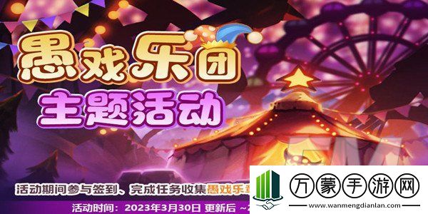 我的勇者愚戏乐团主题活动2023