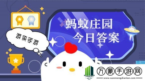 蚂蚁庄园小鸡答题今日答案 11月21日蚂蚁庄园答案是什么