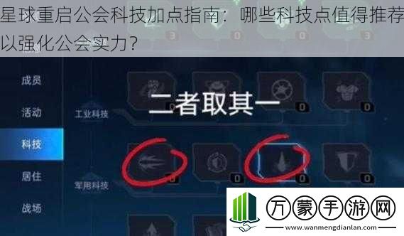 星球重启公会科技加点指南