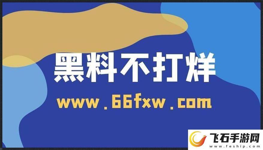 51fun吃瓜黑料不打烊