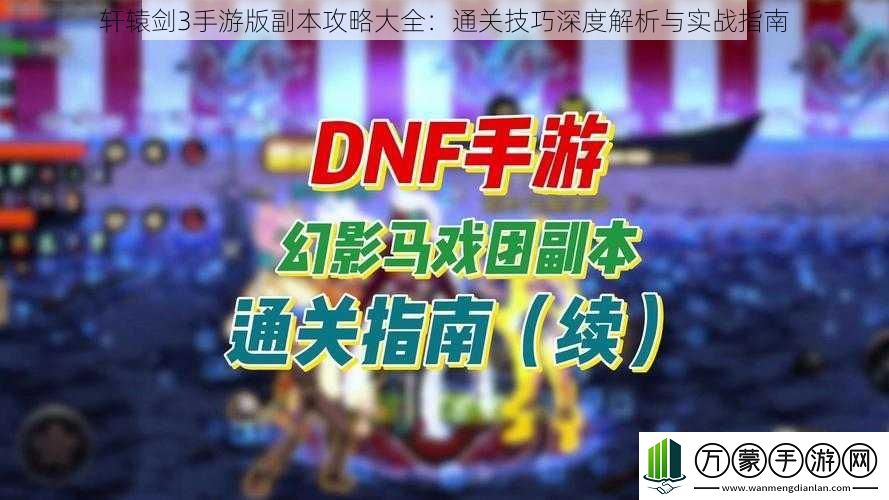 轩辕剑3手游版副本攻略大全